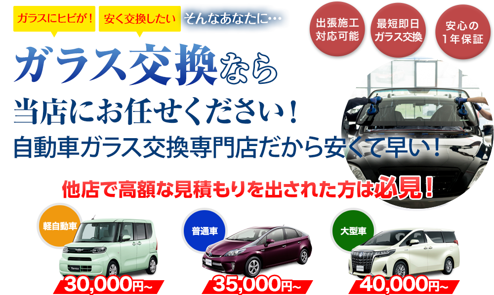 ガラス交換ならCar Pit Rycar（カーピットライカー）にお任せください！自動車ガラス交換専門店だから安くて早い！