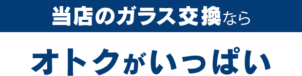 Car Pit Rycar（カーピットライカー）のガラス交換ならオトクがいっぱい