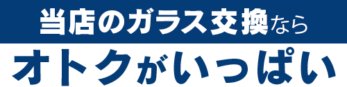 Car Pit Rycar（カーピットライカー）のガラス交換ならオトクがいっぱい