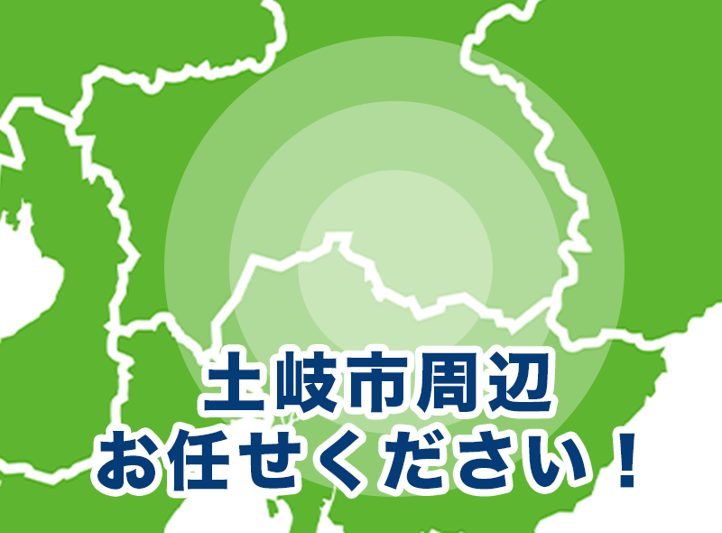 岐阜県土岐市、多治見市、瑞浪市、可児市、恵那市周辺お任せください！