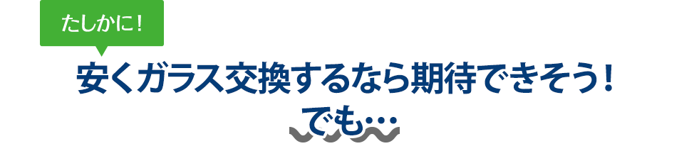 たしかに！ 安くガラス交換するならCar Pit Rycar（カーピットライカー）さんは期待できそう！でも…