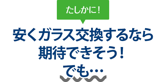 たしかに！ 安くガラス交換するならCar Pit Rycar（カーピットライカー）さんは期待できそう！でも…