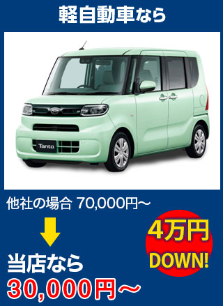 軽自動車なら、他社の場合70,000円～のところをCar Pit Rycar（カーピットライカー）なら30,000円～　5万円DOWN！