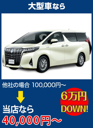 大型車なら、他社の場合100,000円～のところをCar Pit Rycar（カーピットライカー）なら40,000円～　6万円DOWN！